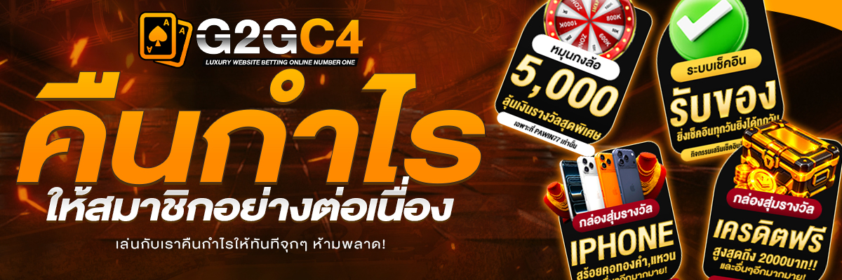 คืนกำไร-1200x400-BANNER-G2GC4-PROMOTION