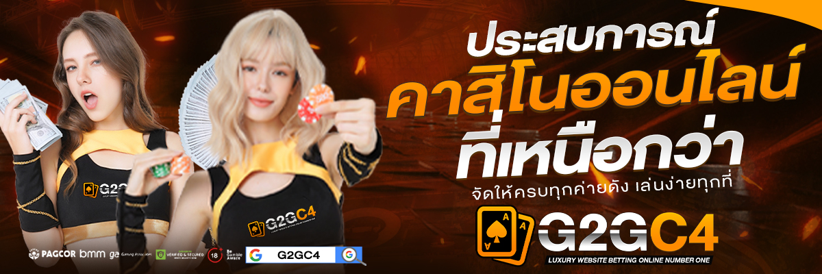ประสบการณ์คาสิโนออนไลน์ที่เหนือกว่า-1200x400-BANNER-G2GC4-PROMOTION