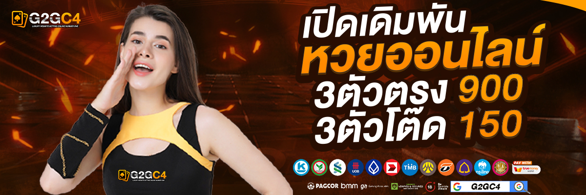หวยเดิมพัน-1200x400-BANNER-G2GC4-PROMOTION